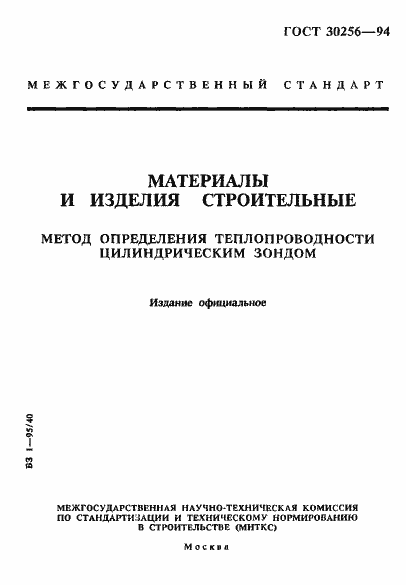 Страница 1 ГОСТ 30256-94