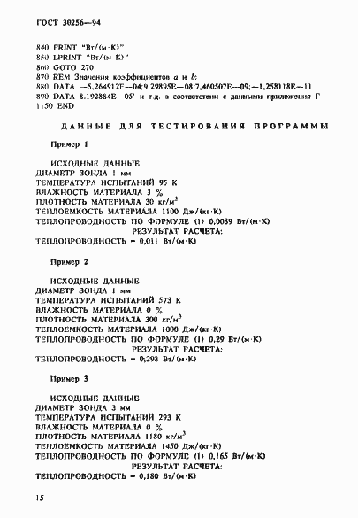 Страница 18 ГОСТ 30256-94