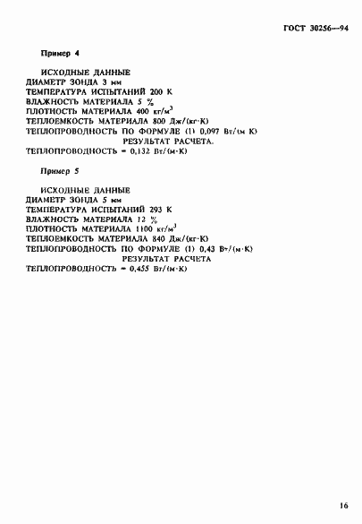 Страница 19 ГОСТ 30256-94