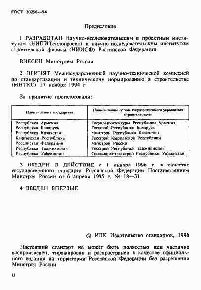 Страница 2 ГОСТ 30256-94