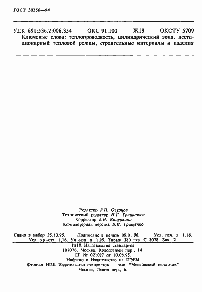 Страница 20 ГОСТ 30256-94
