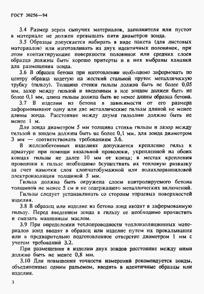 Страница 6 ГОСТ 30256-94