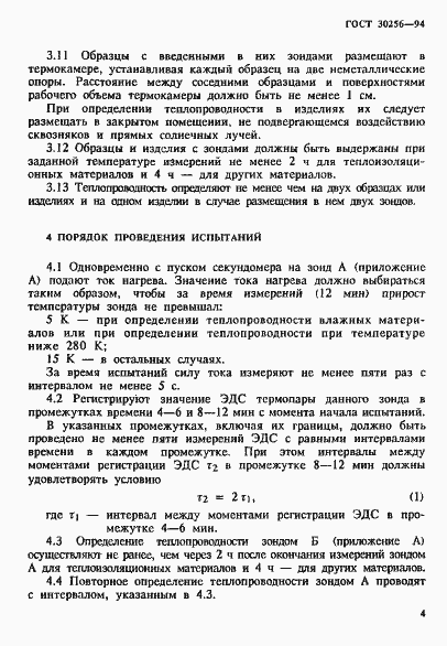 Страница 7 ГОСТ 30256-94