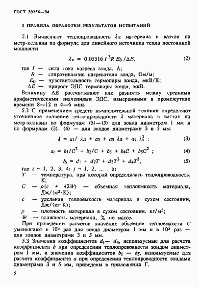 Страница 8 ГОСТ 30256-94