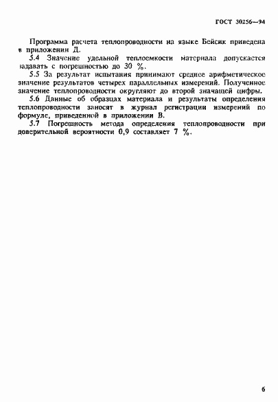 Страница 9 ГОСТ 30256-94