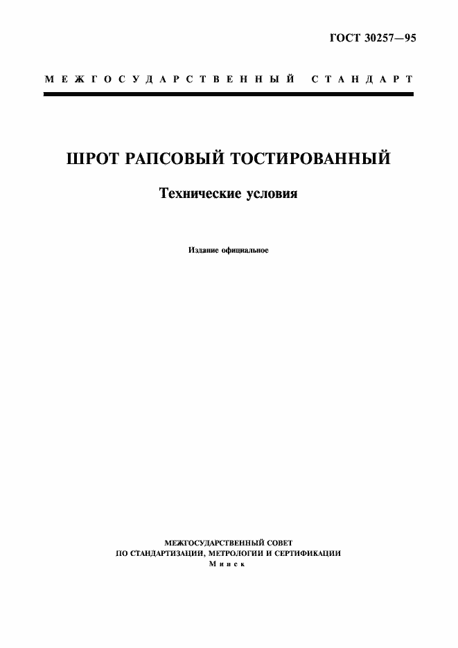 Страница 1 ГОСТ 30257-95