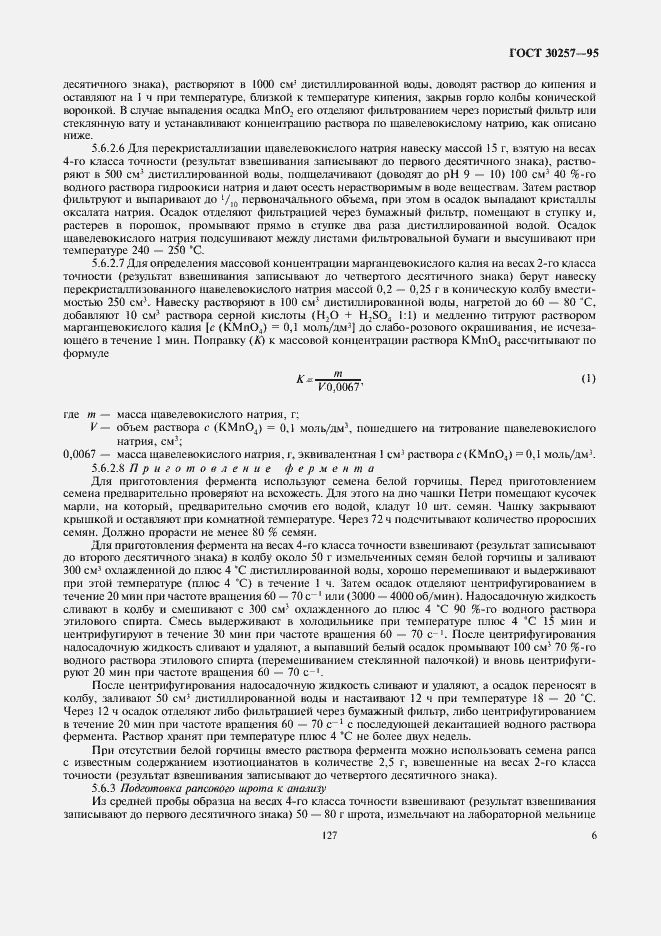 Страница 11 ГОСТ 30257-95