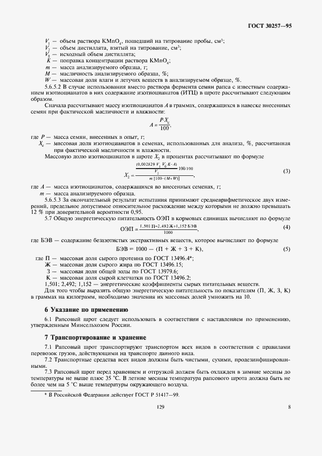 Страница 13 ГОСТ 30257-95