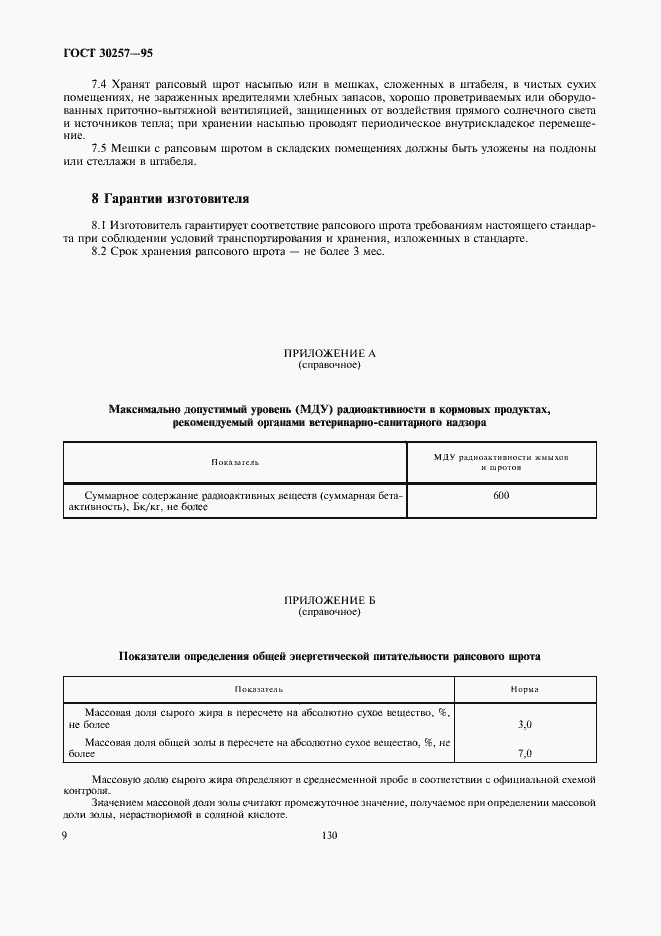 Страница 14 ГОСТ 30257-95