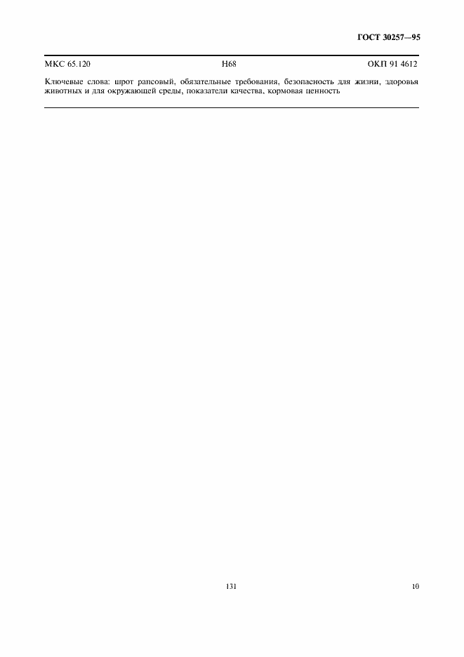 Страница 15 ГОСТ 30257-95