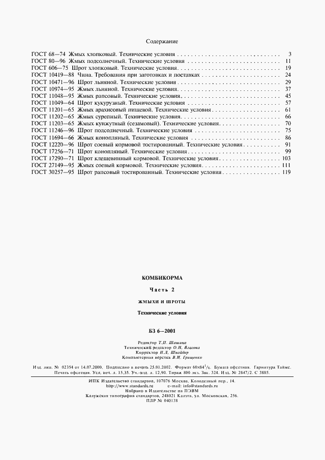 Страница 16 ГОСТ 30257-95