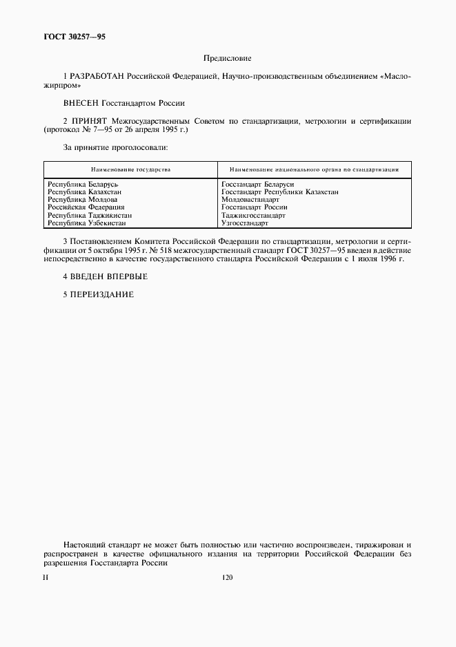 Страница 2 ГОСТ 30257-95