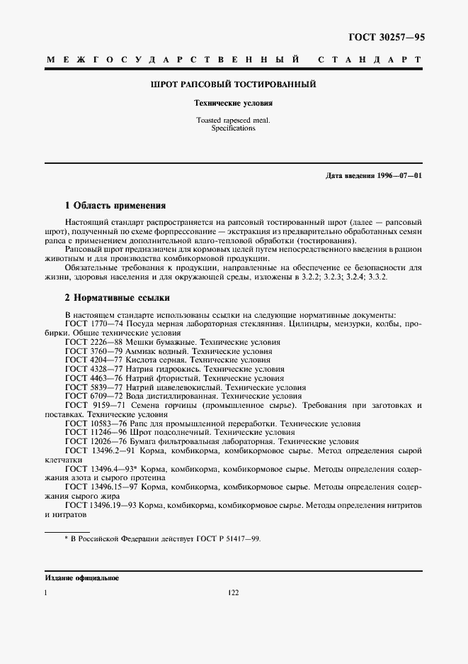 Страница 6 ГОСТ 30257-95