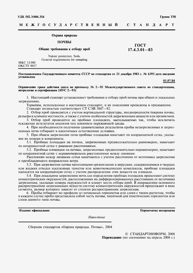 Страница 2 ГОСТ 17.4.3.01-83