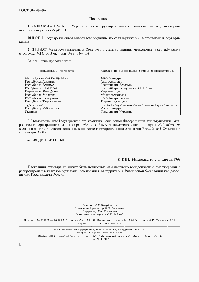 Страница 2 ГОСТ 30260-96
