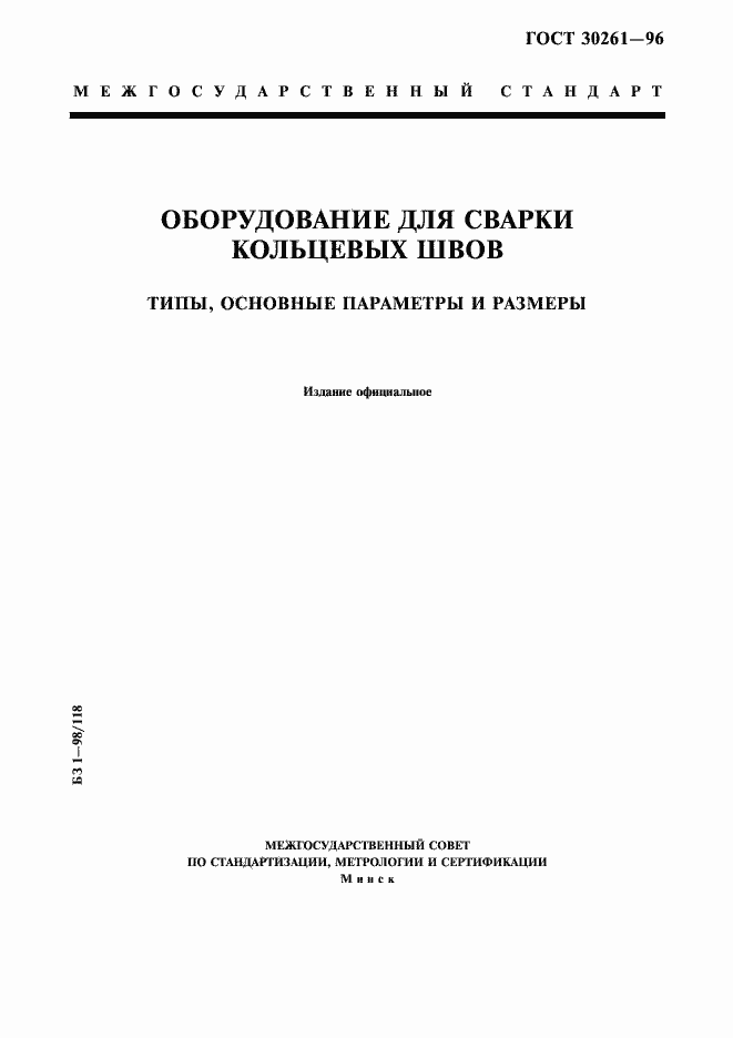 Страница 1 ГОСТ 30261-96