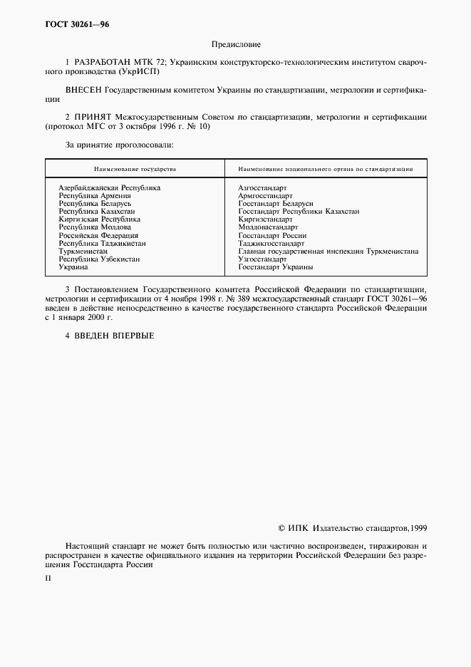Страница 2 ГОСТ 30261-96