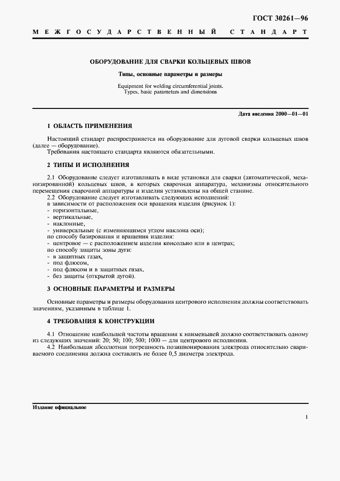 Страница 3 ГОСТ 30261-96