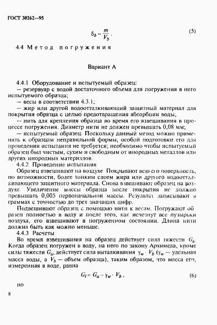 Страница 11 ГОСТ 30262-95