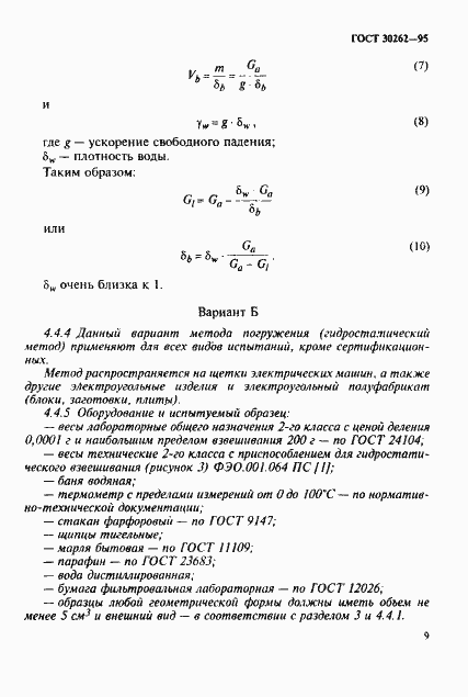 Страница 12 ГОСТ 30262-95