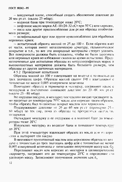 Страница 15 ГОСТ 30262-95
