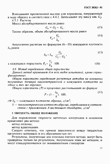 Страница 16 ГОСТ 30262-95