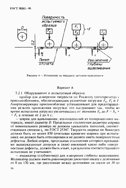 Страница 19 ГОСТ 30262-95