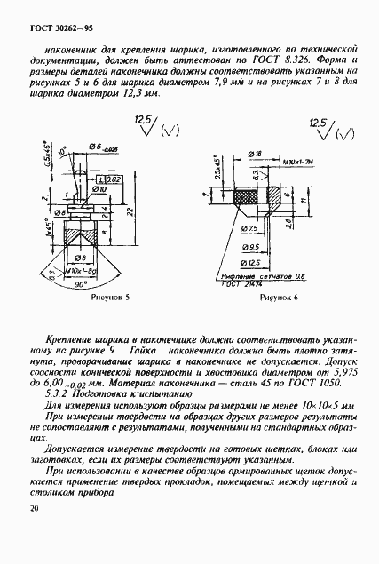 Страница 23 ГОСТ 30262-95
