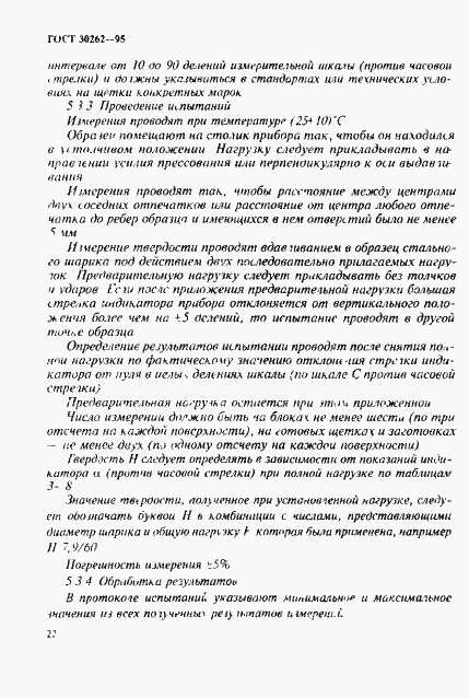 Страница 25 ГОСТ 30262-95