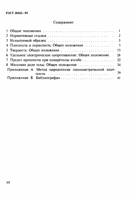 Страница 3 ГОСТ 30262-95