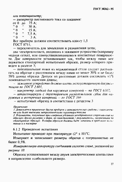 Страница 30 ГОСТ 30262-95