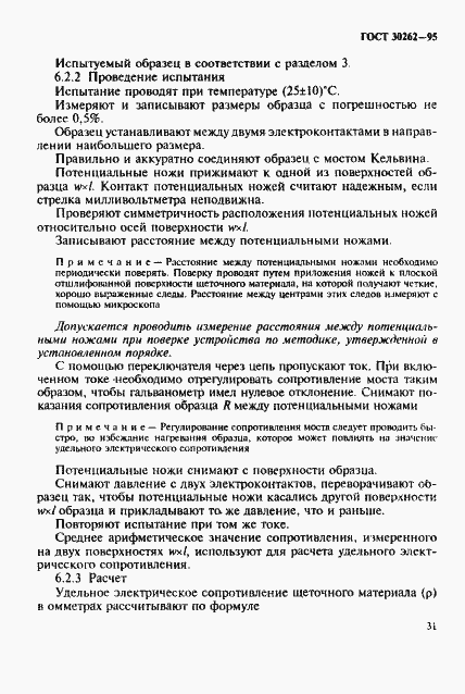 Страница 34 ГОСТ 30262-95