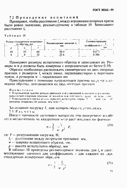 Страница 36 ГОСТ 30262-95