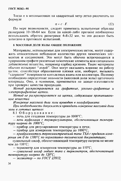 Страница 37 ГОСТ 30262-95