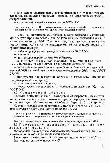 Страница 38 ГОСТ 30262-95