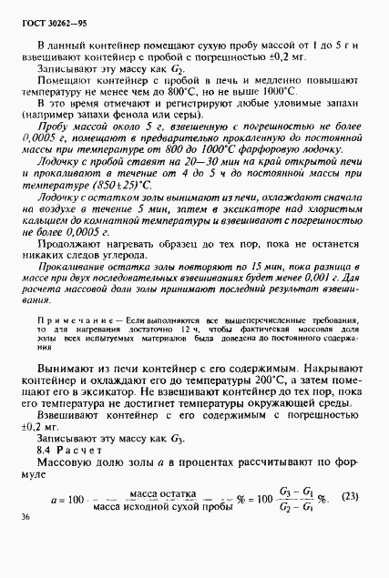 Страница 39 ГОСТ 30262-95