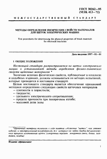 Страница 4 ГОСТ 30262-95