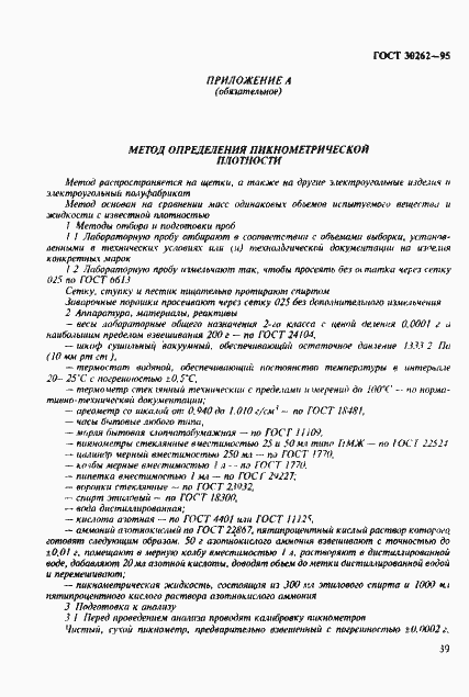 Страница 42 ГОСТ 30262-95