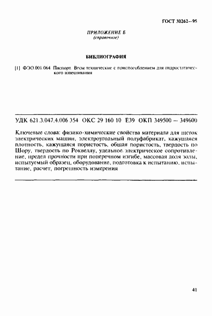Страница 44 ГОСТ 30262-95