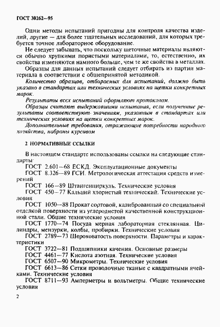 Страница 5 ГОСТ 30262-95