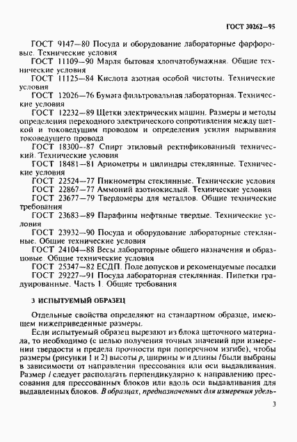 Страница 6 ГОСТ 30262-95