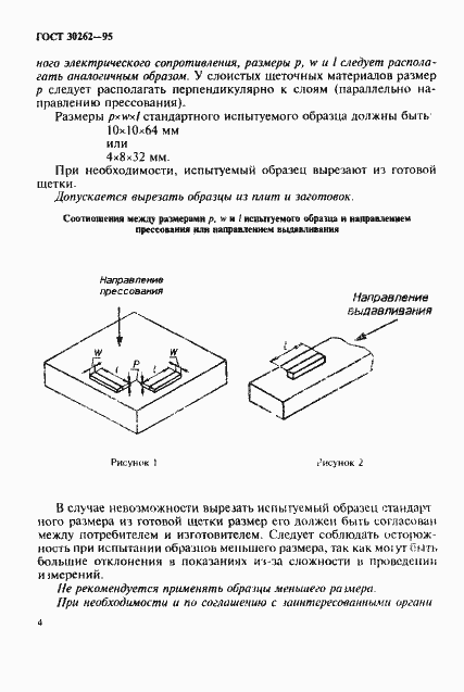 Страница 7 ГОСТ 30262-95