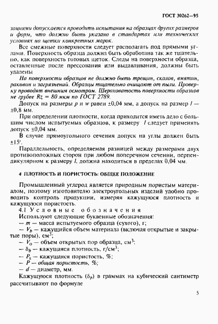 Страница 8 ГОСТ 30262-95