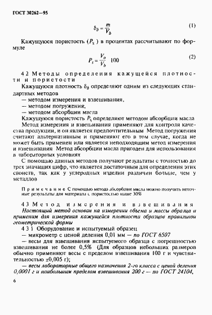 Страница 9 ГОСТ 30262-95