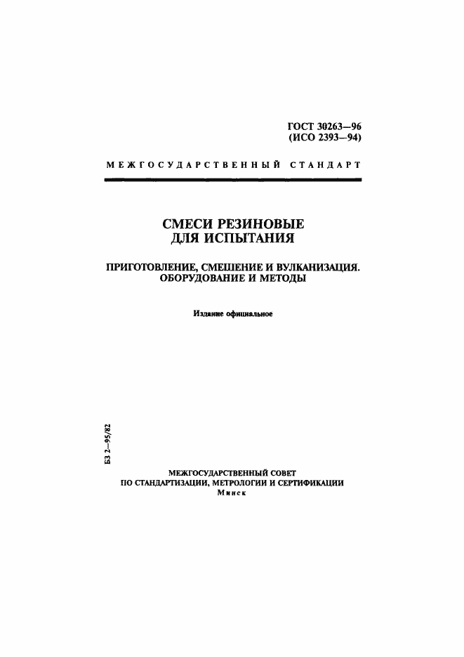 Страница 1 ГОСТ 30263-96