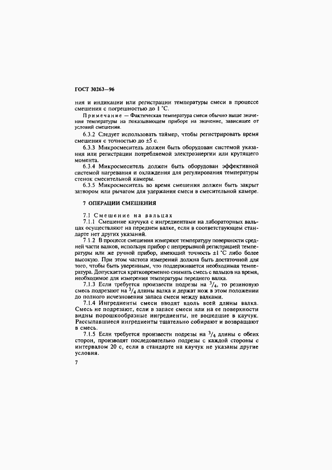 Страница 10 ГОСТ 30263-96