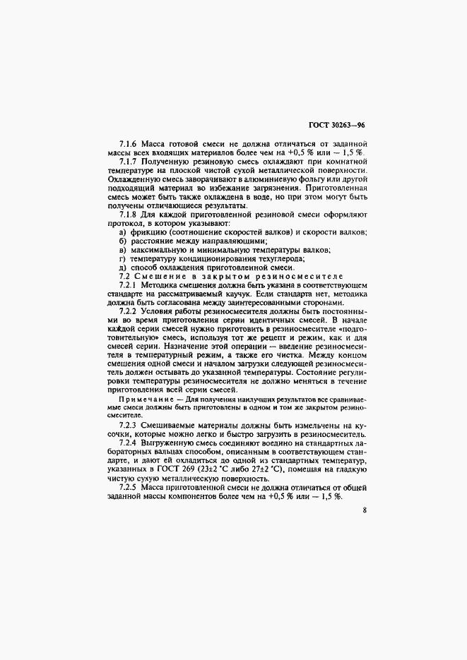 Страница 11 ГОСТ 30263-96