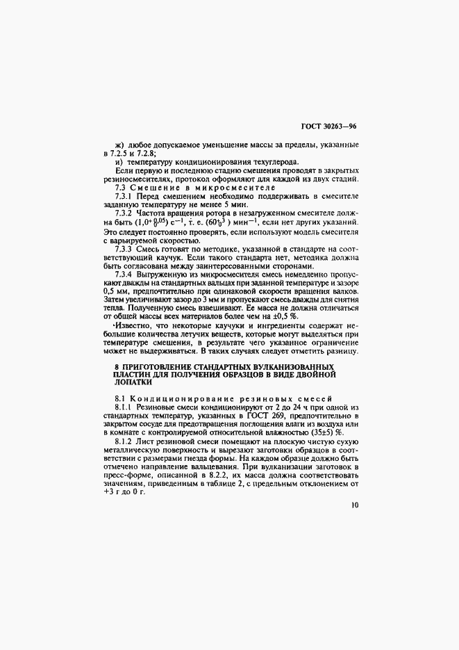 Страница 13 ГОСТ 30263-96