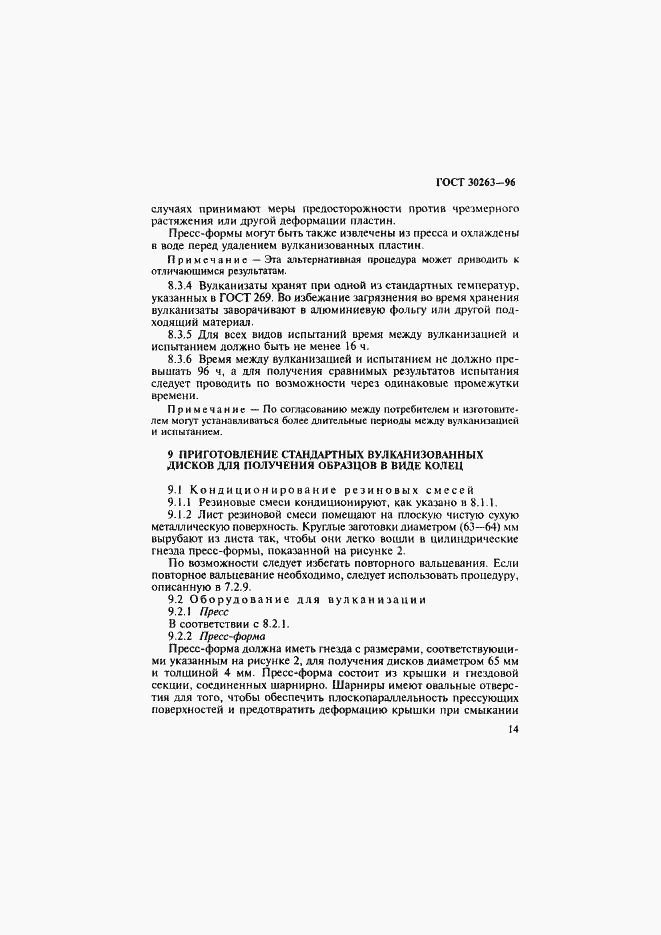 Страница 17 ГОСТ 30263-96