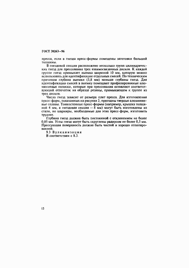 Страница 18 ГОСТ 30263-96